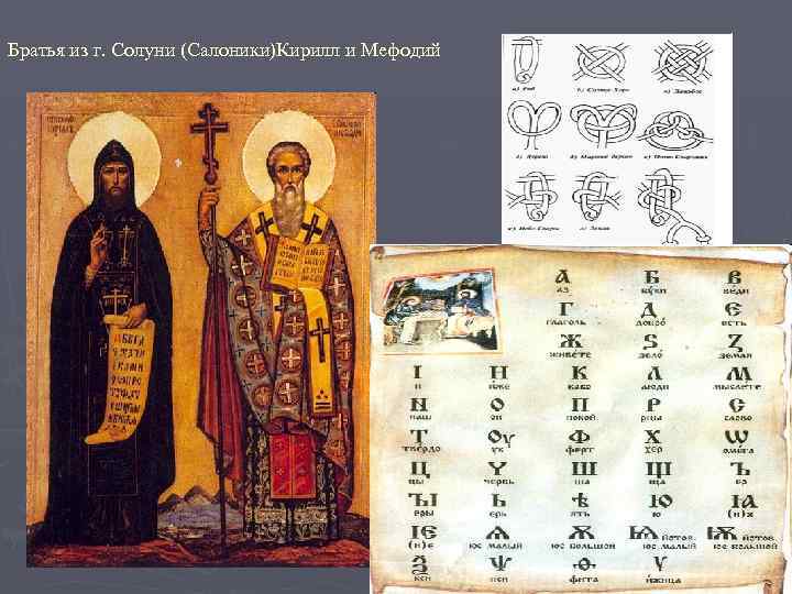 Братья из г. Солуни (Салоники)Кирилл и Мефодий 