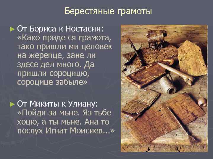 Берестяные грамоты ► От Бориса к Ностасии: «Како приде ся грамота, тако пришли ми