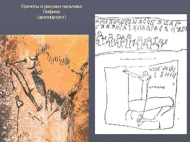 Грамоты и рисунки мальчика Онфима (автопортрет) 