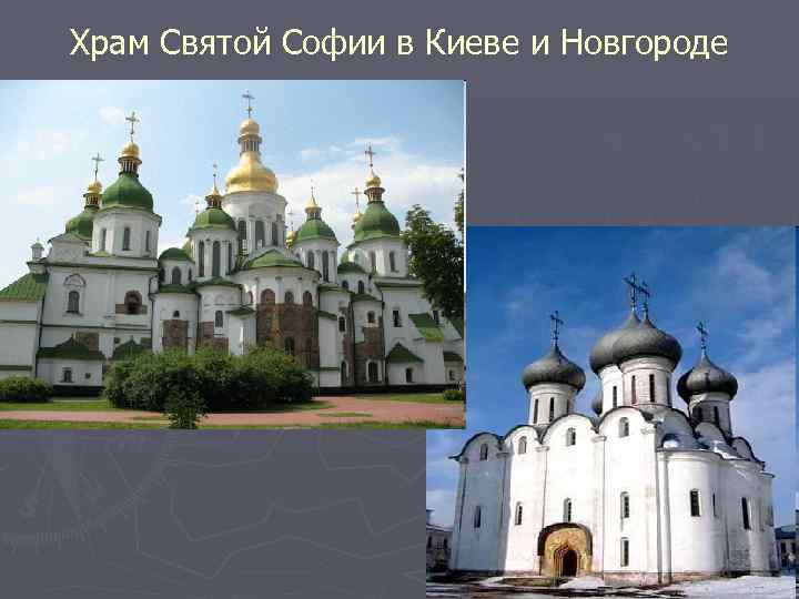 Храм Святой Софии в Киеве и Новгороде 