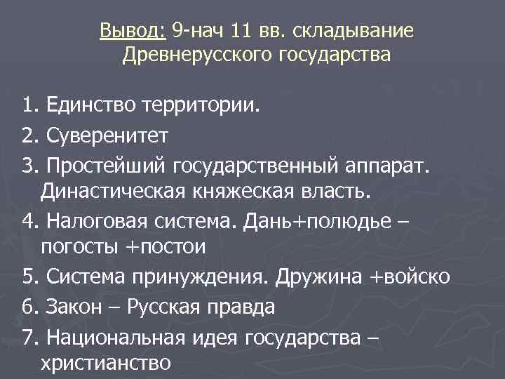 Вывод: 9 -нач 11 вв. складывание Древнерусского государства 1. Единство территории. 2. Суверенитет 3.