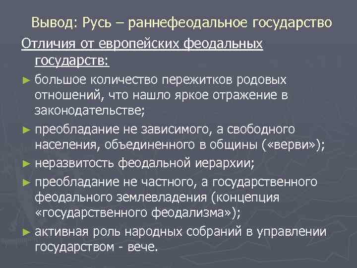 Вывод: Русь – раннефеодальное государство Отличия от европейских феодальных государств: ► большое количество пережитков