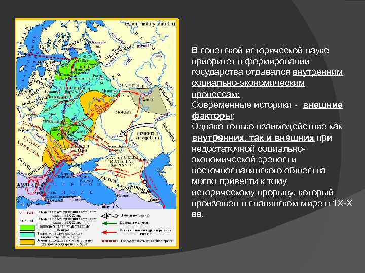 В советской исторической науке приоритет в формировании государства отдавался внутренним социально-экономическим процессам; Современные историки