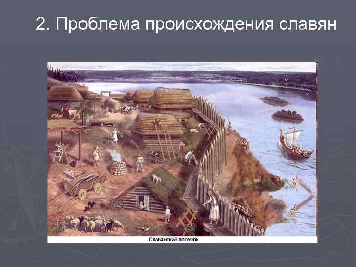 2. Проблема происхождения славян 