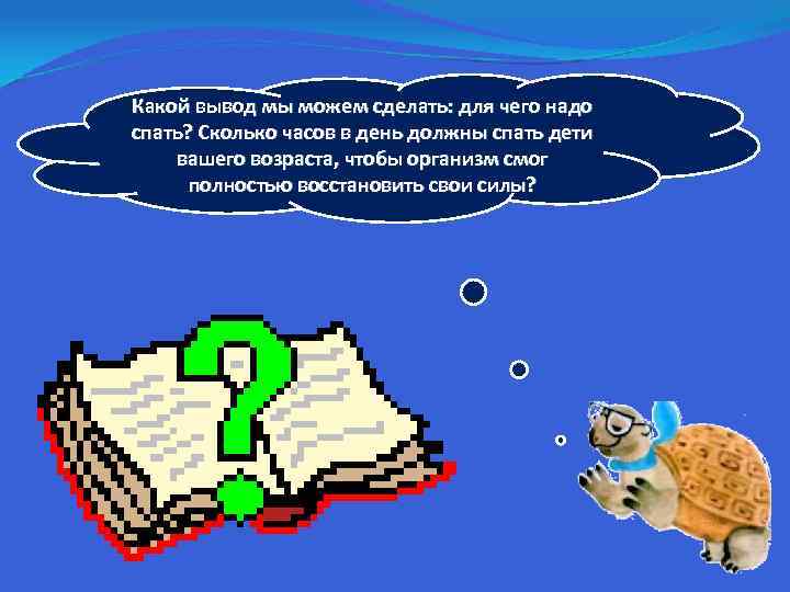 Какой вывод мы можем сделать: для чего надо спать? Сколько часов в день должны