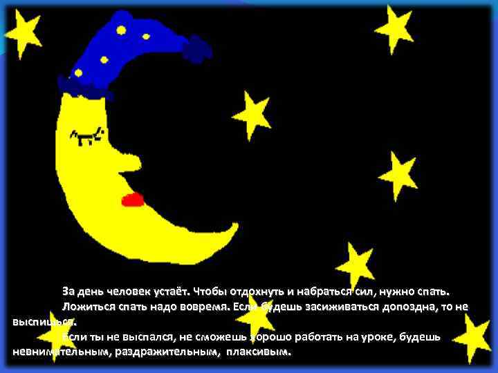 За день человек устаёт. Чтобы отдохнуть и набраться сил, нужно спать. Ложиться спать надо