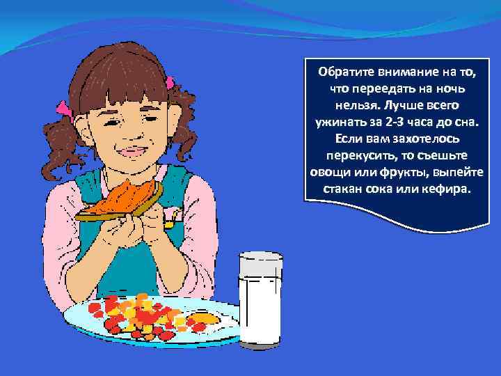 Обратите внимание на то, что переедать на ночь нельзя. Лучше всего ужинать за 2