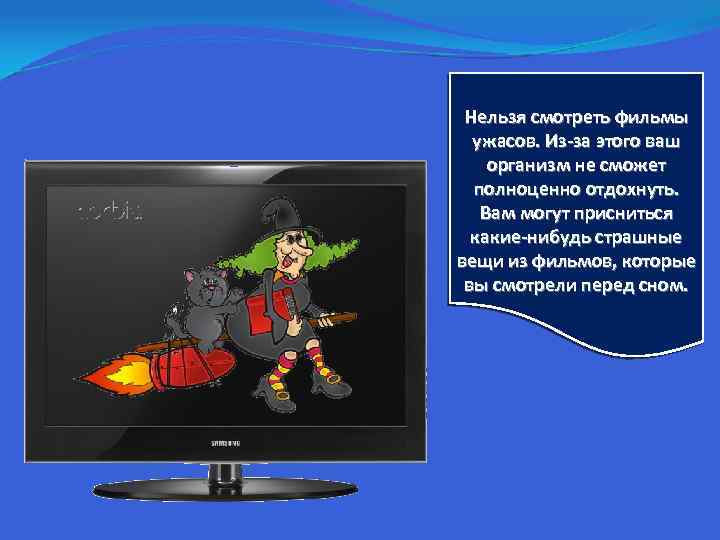 Нельзя смотреть фильмы ужасов. Из-за этого ваш организм не сможет полноценно отдохнуть. Вам могут