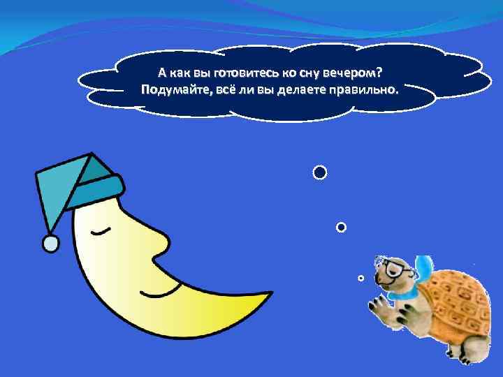 А как вы готовитесь ко сну вечером? Подумайте, всё ли вы делаете правильно. 