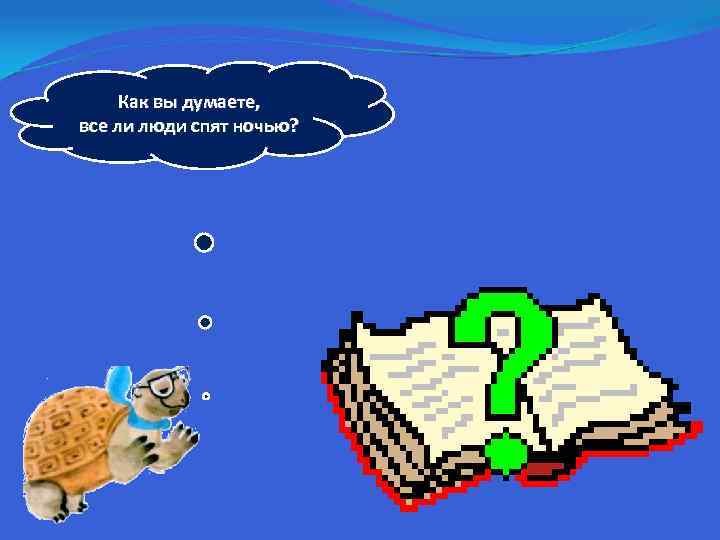 Как вы думаете, все ли люди спят ночью? 