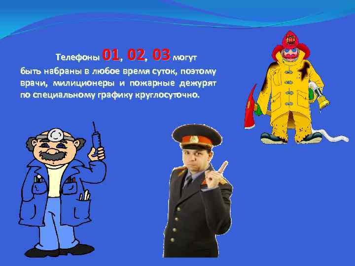 01 02 03 Телефоны , , могут быть набраны в любое время суток, поэтому