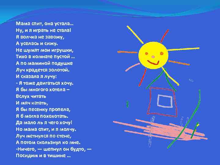 Мама спит, она устала… Ну, и я играть не стала! Я волчка не завожу,