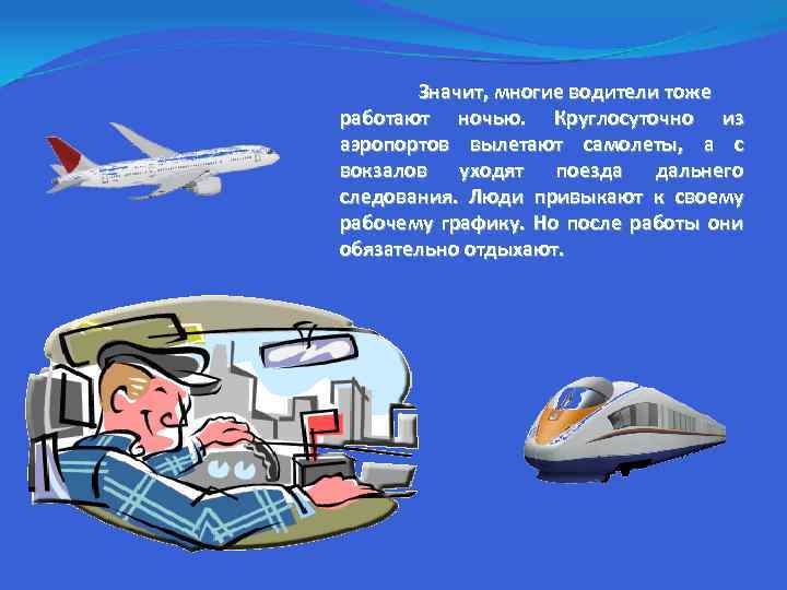 Значит, многие водители тоже работают ночью. Круглосуточно из аэропортов вылетают самолеты, а с вокзалов
