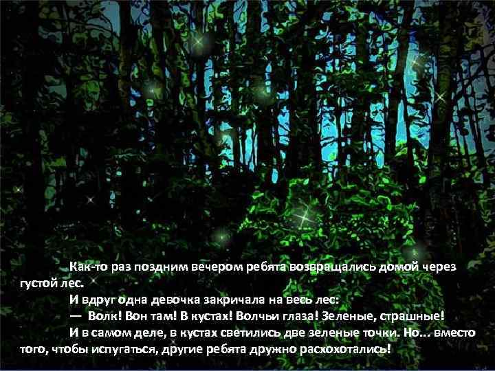 Как-то раз поздним вечером ребята возвращались домой через густой лес. И вдруг одна девочка