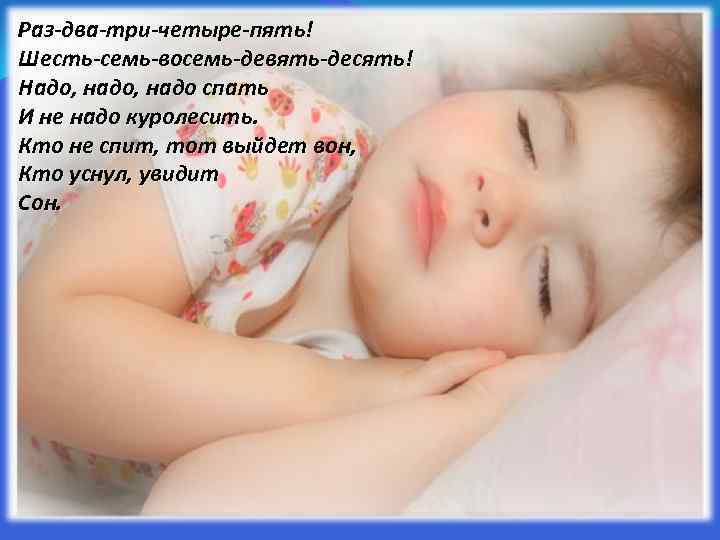 Раз-два-три-четыре-пять! Шесть-семь-восемь-девять-десять! Надо, надо спать И не надо куролесить. Кто не спит, тот выйдет