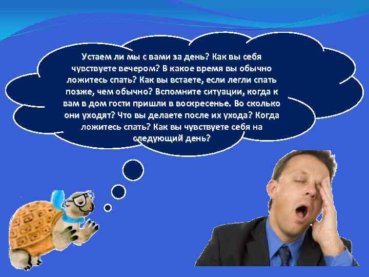 Устаем ли мы с вами за день? Как вы себя чувствуете вечером? В какое