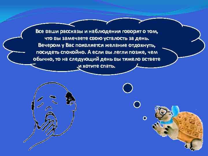 Все ваши рассказы и наблюдения говорят о том, что вы замечаете свою усталость за