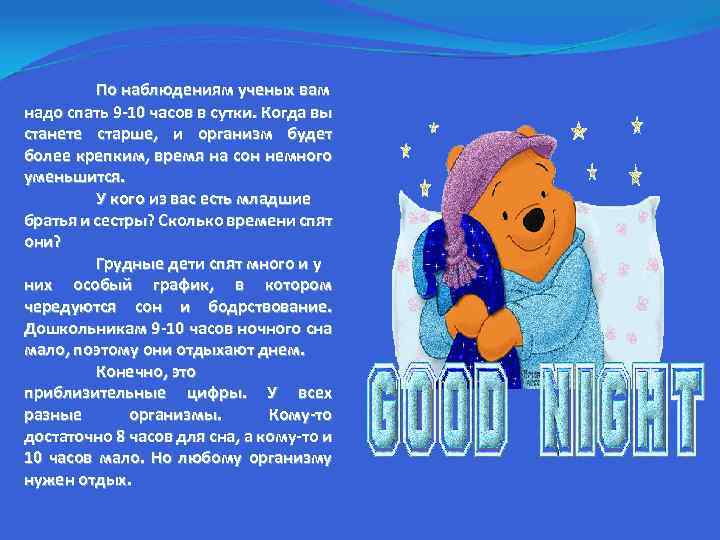 По наблюдениям ученых вам надо спать 9 -10 часов в сутки. Когда вы станете