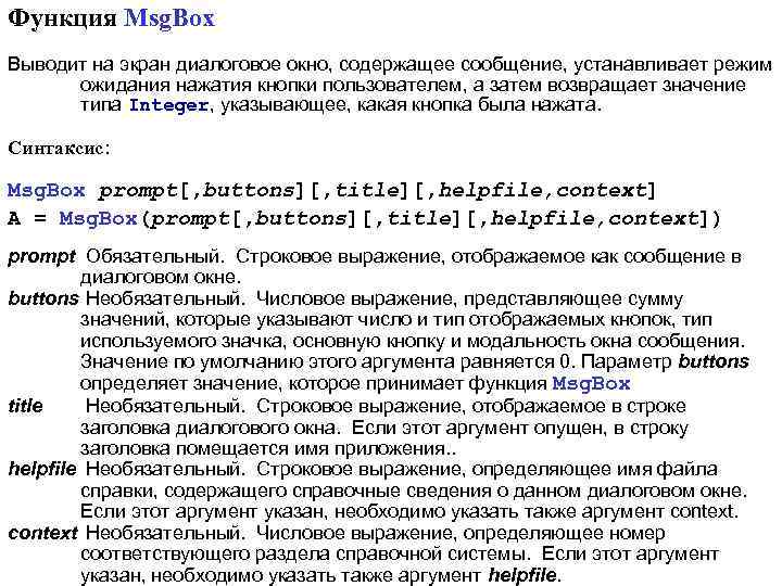 Функция Msg. Box Выводит на экран диалоговое окно, содержащее сообщение, устанавливает режим ожидания нажатия