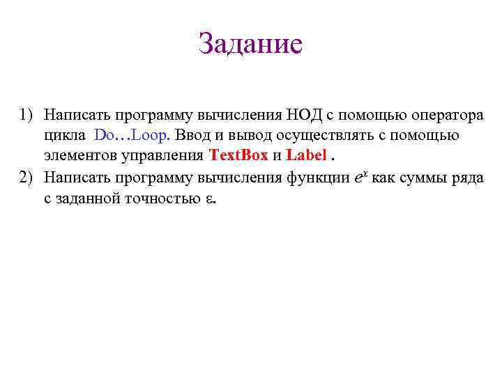 Задание 1) Написать программу вычисления НОД с помощью оператора цикла Do…Loop. Ввод и вывод