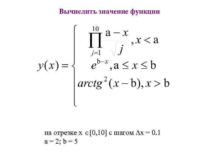 Вычислить значение функции на отрезке x [0, 10] с шагом Dx = 0. 1