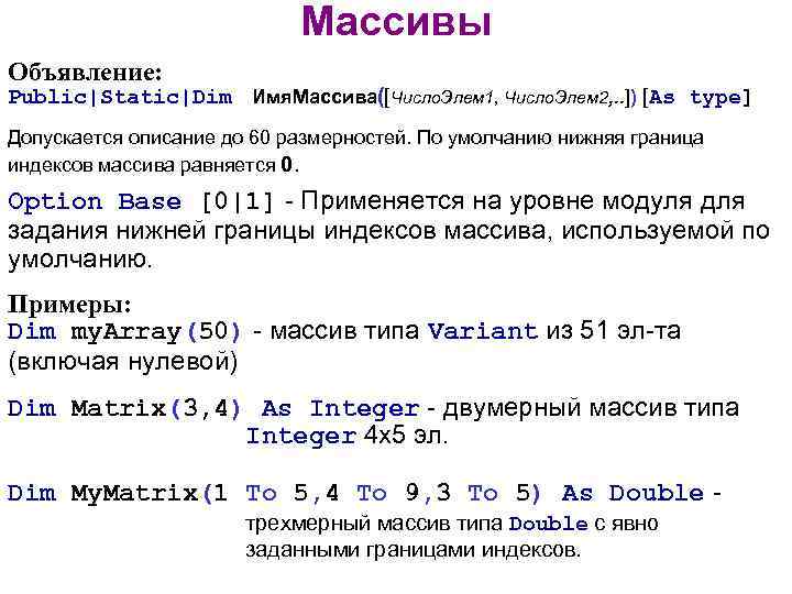 Массивы Объявление: Public|Static|Dim Имя. Массива([Число. Элем 1, Число. Элем 2, . . ]) [As