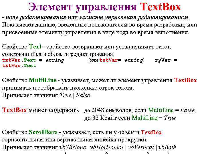 Элемент управления Text. Box - поле редактирования или элемент управления редактированием. Показывает данные, введенные