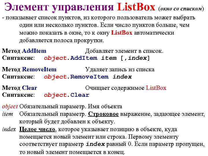 Элемент управления List. Box (окно со списком) - показывает список пунктов, из которого пользователь