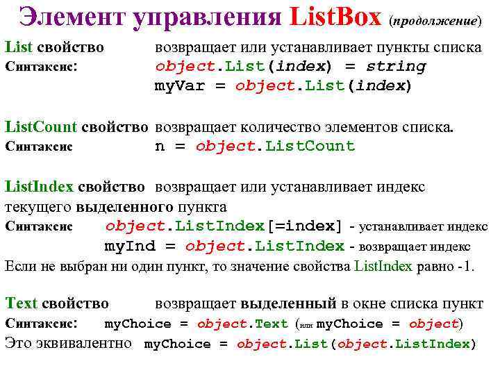 Элемент управления List. Box (продолжение) List свойство Синтаксис: возвращает или устанавливает пункты списка object.