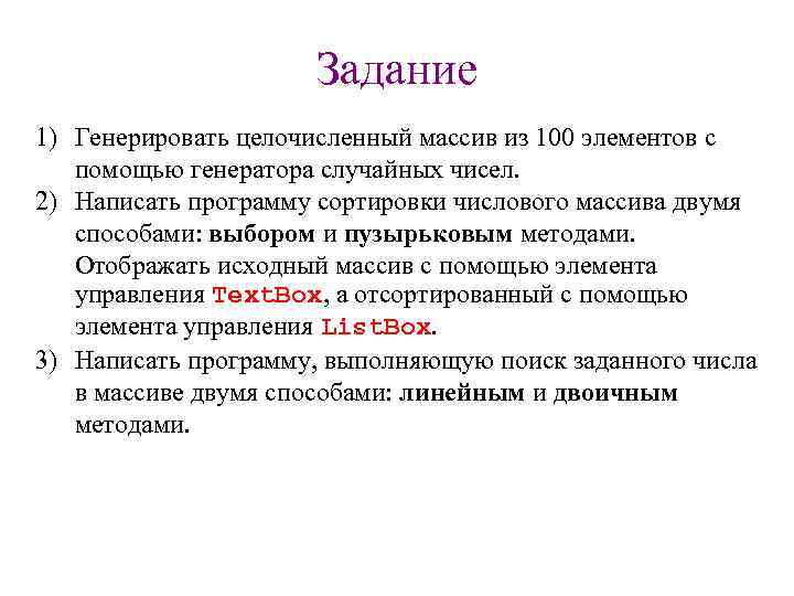 Задание 1) Генерировать целочисленный массив из 100 элементов с помощью генератора случайных чисел. 2)