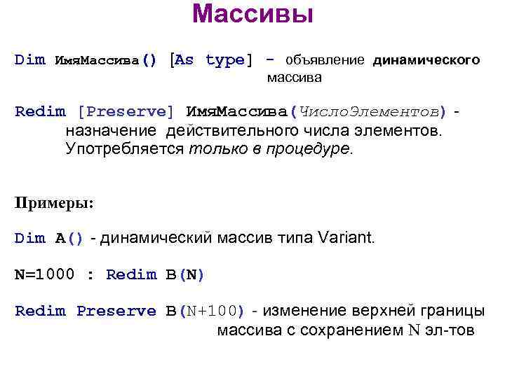 Массивы Dim Имя. Массива() [As type] - объявление динамического массива Redim [Preserve] Имя. Массива(Число.