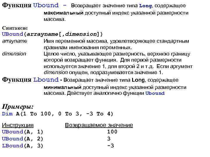 Функция Ubound - Возвращает значение типа Long, содержащее максимальный доступный индекс указанной размерности массива.