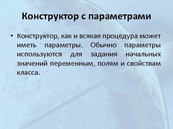 Конструктор с параметрами • Конструктор, как и всякая процедура может иметь параметры. Обычно параметры