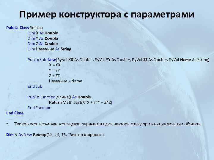 Пример конструктора с параметрами Public Class Вектор Dim X As Double Dim Y As
