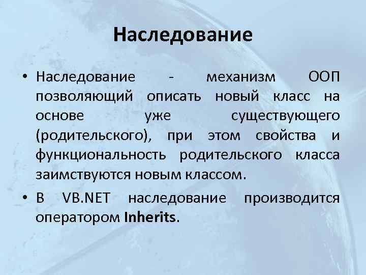 Наследование • Наследование - механизм ООП позволяющий описать новый класс на основе уже существующего