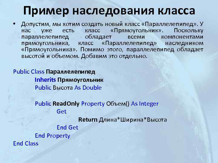 Пример наследования класса • Допустим, мы хотим создать новый класс «Параллелепипед» . У нас