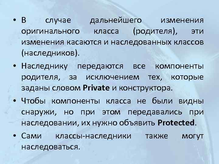  • В случае дальнейшего изменения оригинального класса (родителя), эти изменения касаются и наследованных