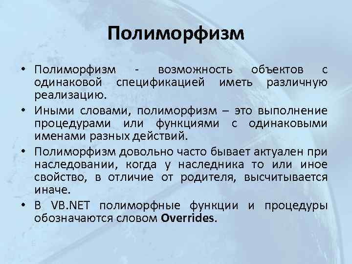 Полиморфизм • Полиморфизм - возможность объектов с одинаковой спецификацией иметь различную реализацию. • Иными