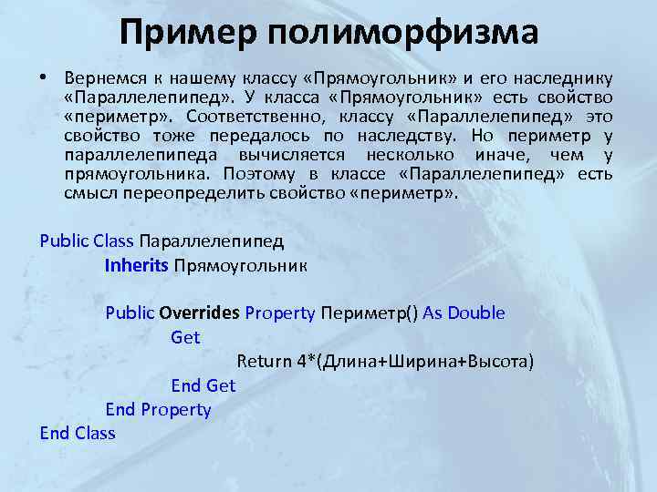 Пример полиморфизма • Вернемся к нашему классу «Прямоугольник» и его наследнику «Параллелепипед» . У