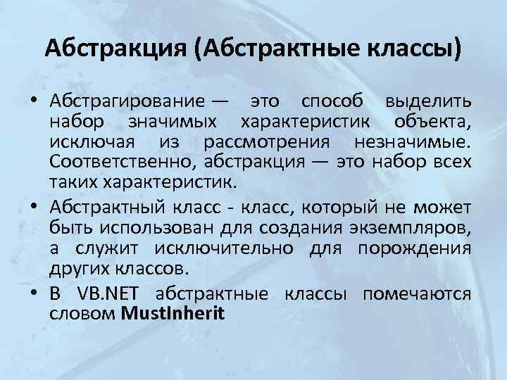 Абстракция (Абстрактные классы) • Абстрагирование — это способ выделить набор значимых характеристик объекта, исключая