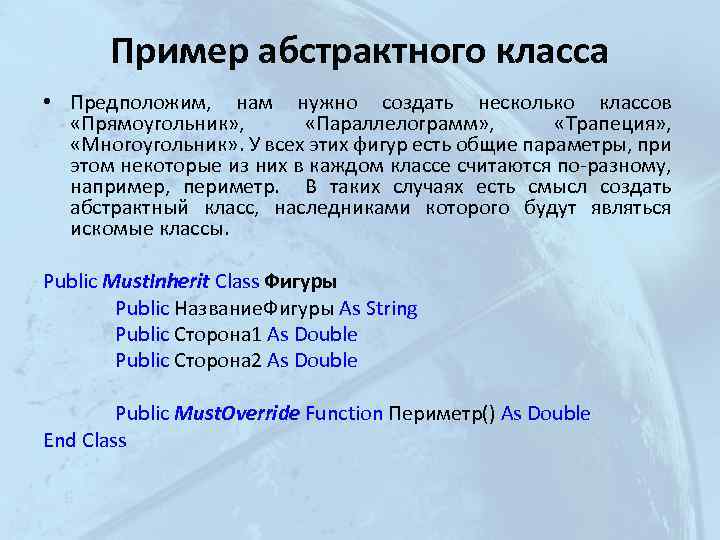 Пример абстрактного класса • Предположим, нам нужно создать несколько классов «Прямоугольник» , «Параллелограмм» ,