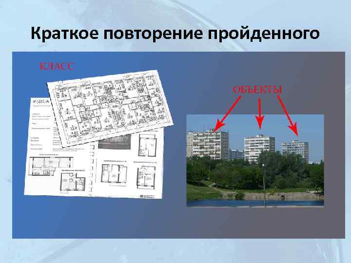 Краткое повторение пройденного • Класс – шаблон данных, задающий своим экземплярам (объектам) общность структуры
