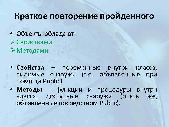Краткое повторение пройденного • Объекты обладают: Ø Свойствами Ø Методами • Свойства – переменные