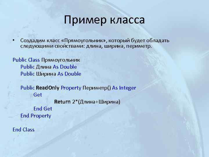 Пример класса • Создадим класс «Прямоугольник» , который будет обладать следующими свойствами: длина, ширина,