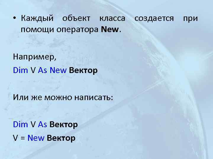  • Каждый объект класса создается при помощи оператора New. Например, Dim V As