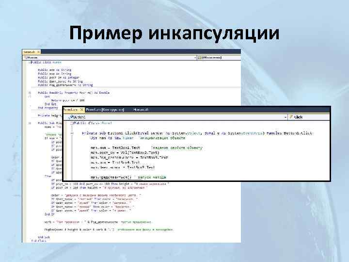 Пример инкапсуляции 