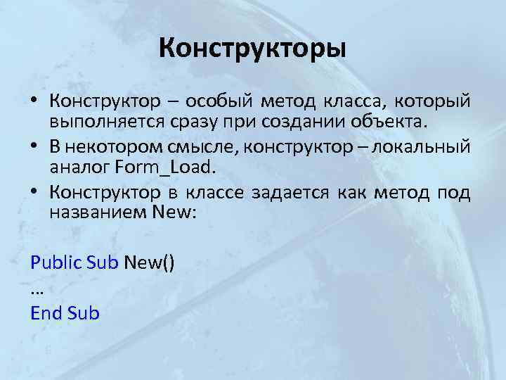 Конструкторы • Конструктор – особый метод класса, который выполняется сразу при создании объекта. •
