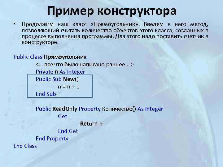 Пример конструктора • Продолжим наш класс «Прямоугольник» . Введем в него метод, позволяющий считать