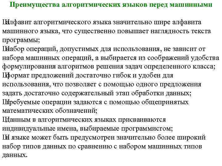 Преимущества алгоритмических языков перед машинными Ш алфавит алгоритмического языка значительно шире алфавита машинного языка,