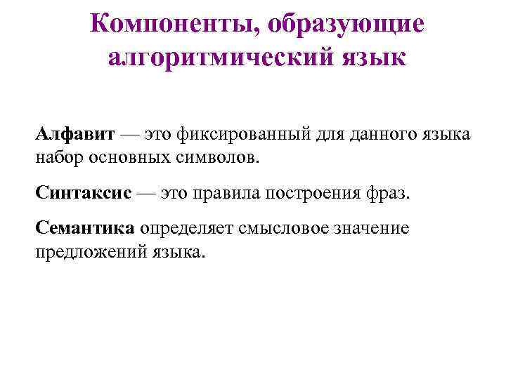 Компоненты, образующие алгоритмический язык Алфавит — это фиксированный для данного языка набор основных символов.